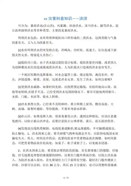 洪水灾害科普知识――洪涝