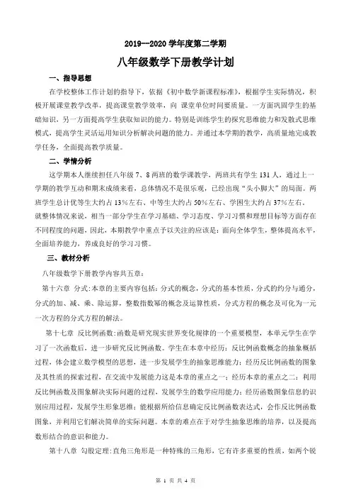2019-2020年度下学期八年级数学教学计划