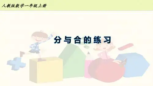 一年级上册数学课件-3_6 分与合的练习课-人教新课标