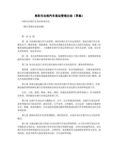 阜阳市出租汽车客运管理办法(草案)