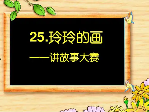 二年级上册 《5玲玲的画》人教部编版ppt完美课件(14张ppt)