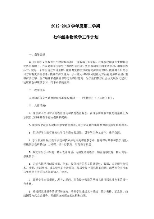 人教版七年级下册生物教学计划