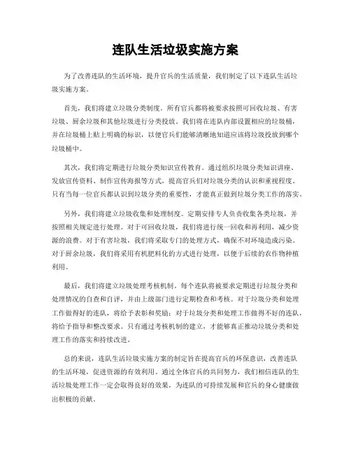 连队生活垃圾实施方案