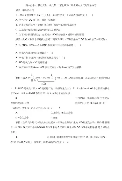 高中化学-二氧化氮和一氧化氮二氧化硫和二氧化氮对大气的污染练习