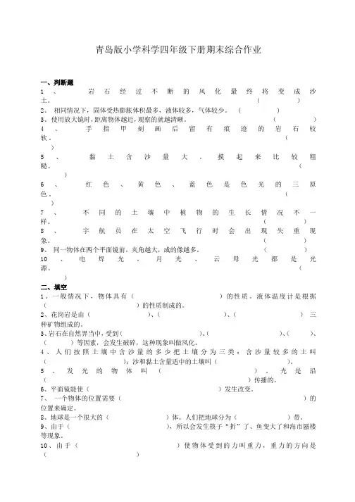 小学科学四年级下册期末测试题含答案(青岛版)