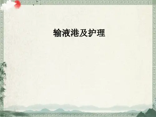 输液港及护理ppt【全套】