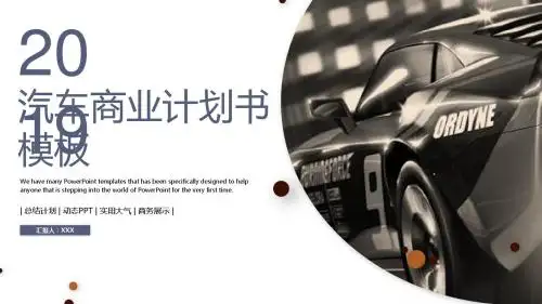汽车行业商业计划书