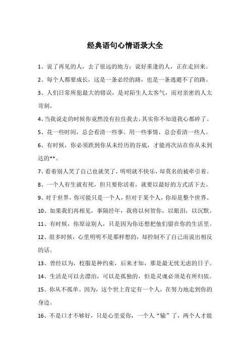 经典语句心情语录大全