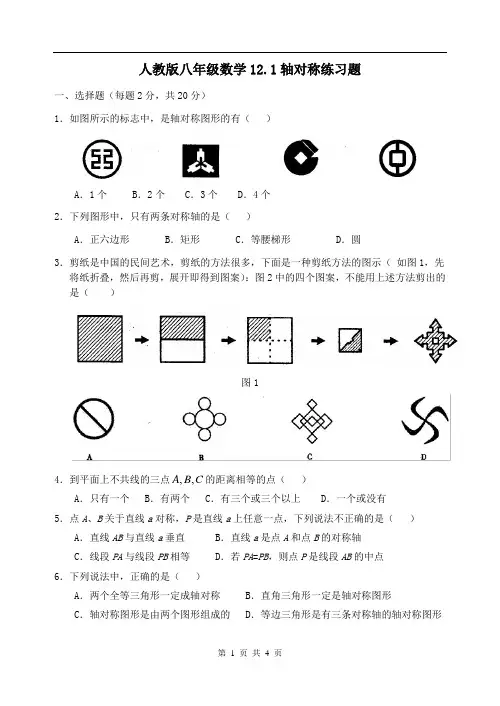人教版八年级数学12.1轴对称练习题 -