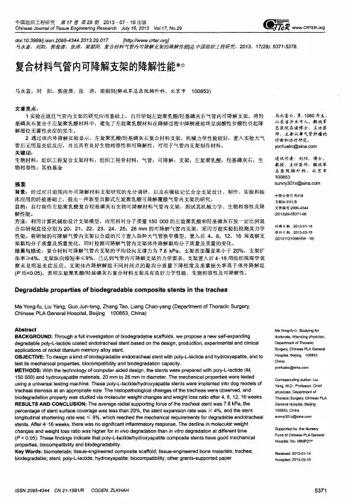 复合材料气管内可降解支架的降解性能