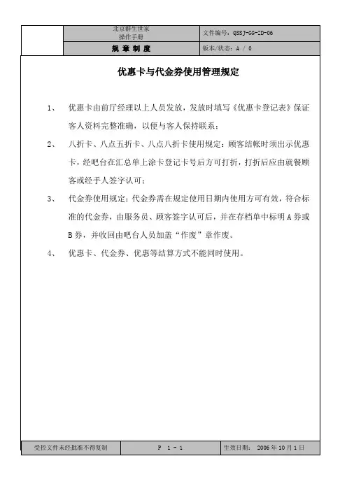 6 - 优惠卡与代金券管理规定