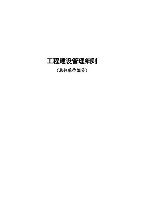 工程建设管理细则(总包单位部分)