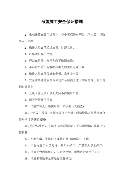 吊篮施工安全保证措施