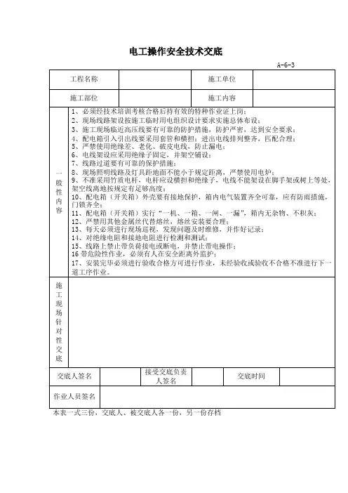 特种作业人员安全技术交底 4