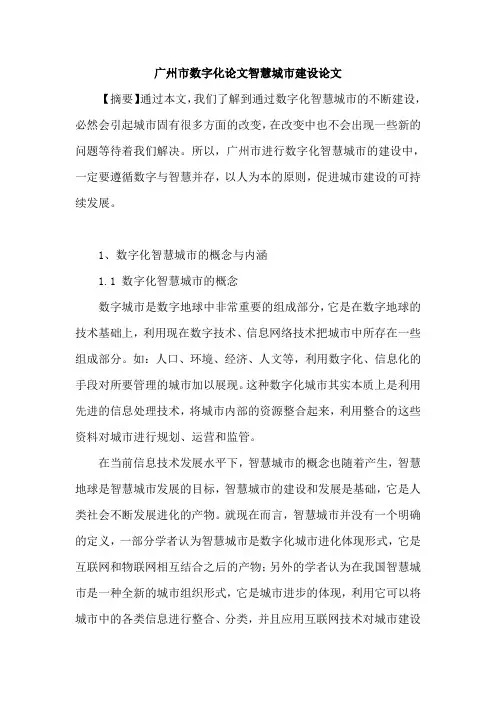 广州市数字化论文智慧城市建设论文