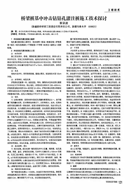 桥梁桩基中冲击钻钻孔灌注桩施工技术探讨