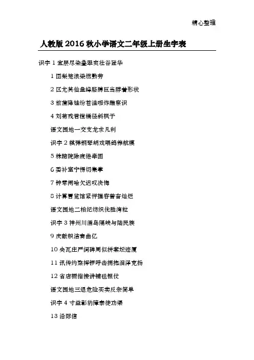 人教版2016秋小学二年级语文上册生字表