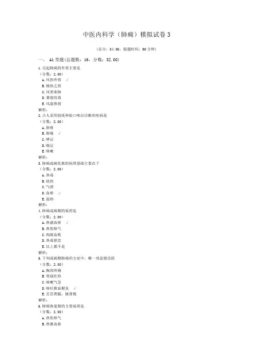 中医内科学(肺痈)模拟试卷3
