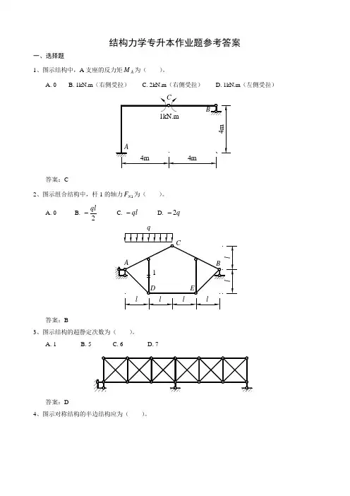 结构力学专升本作业题参考答案