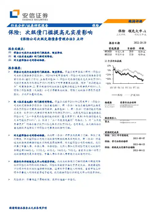 安信证券-保险行业:次级债门槛提高无实质影响-111020