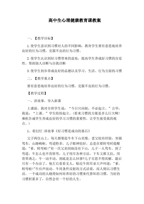 高中生心理健康教育课教案