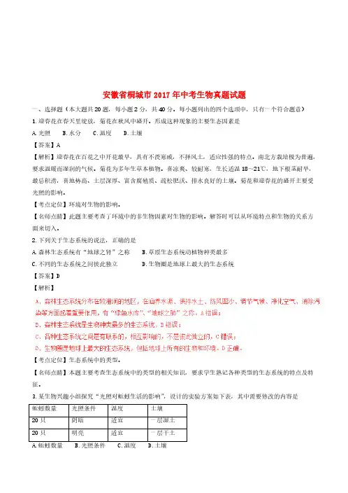 安徽省桐城市2017年中考生物真题试题(含解析)(真题试卷)
