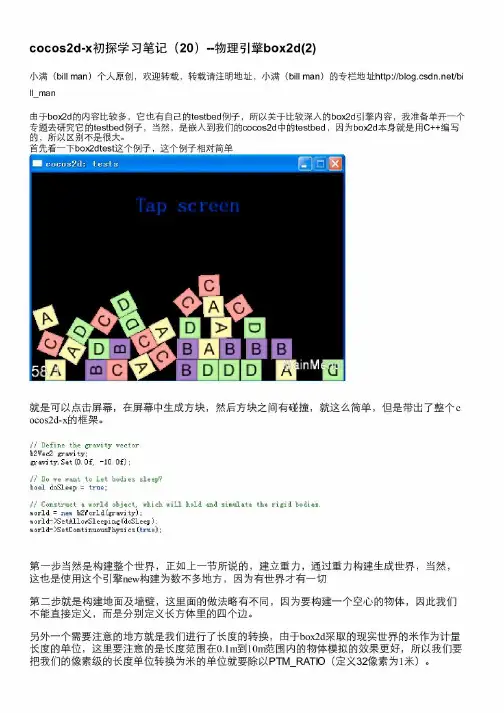 cocos2d-x初探学习笔记(20)--物理引擎box2d-2-