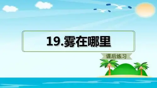 二年级上册语文课件  (课后练习)19.雾在哪里  人教部编版 (共15张PPT)