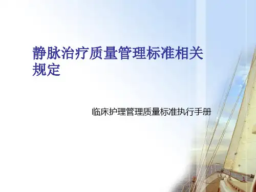 静脉治疗质量管理相关规定1