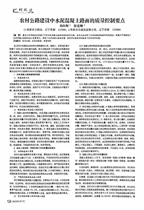 农村公路建设中水泥混凝土路面的质量控制要点