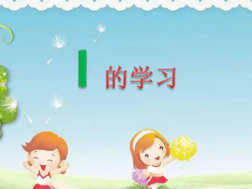0007拼音《i的学习》ppt课件 一等奖幼儿园名师优质课获奖比赛公开课面试试讲