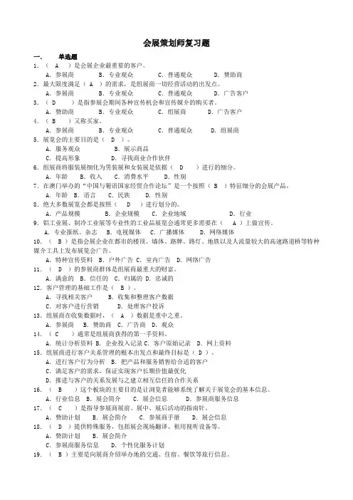 7会展策划师复习题