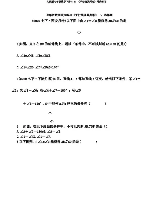 人教版七年级数学下册5.2：《平行线及判定》同步练习