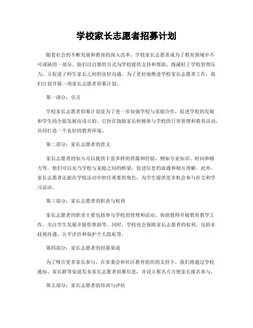 学校家长志愿者招募计划