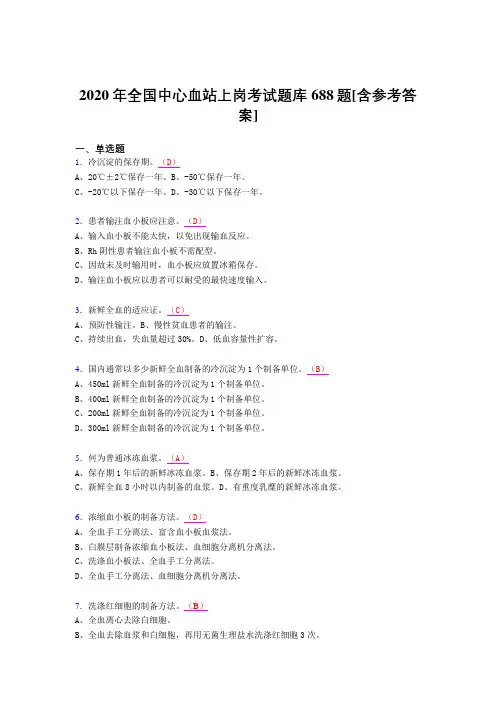 最新版精选2020全国中心血站上岗完整考题库688题(含标准答案)