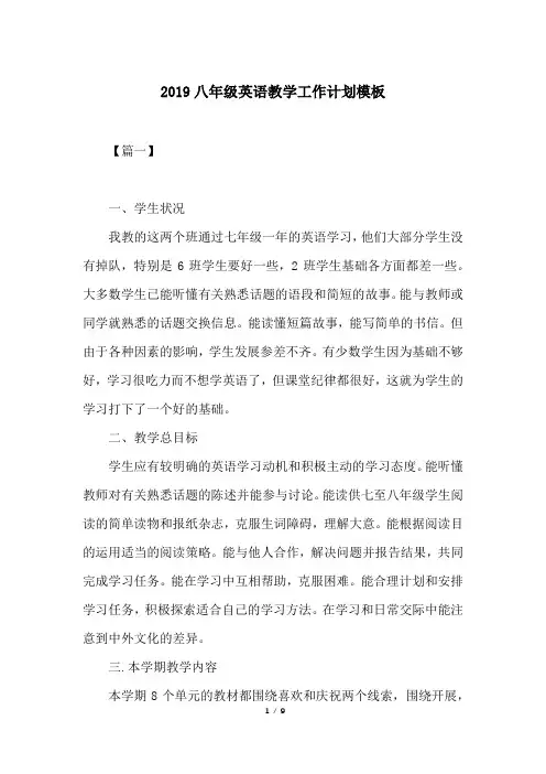 2019八年级英语教学工作计划模板