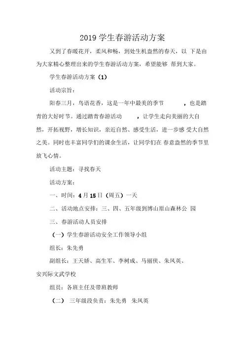 2019学生春游活动方案
