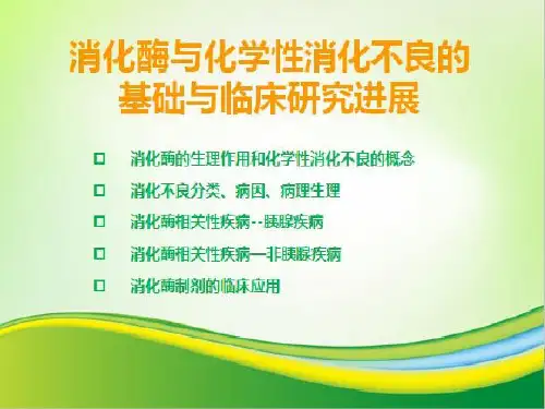 国家级继续医学教育项目之消化酶的生理作用和化学性消化不良的概念