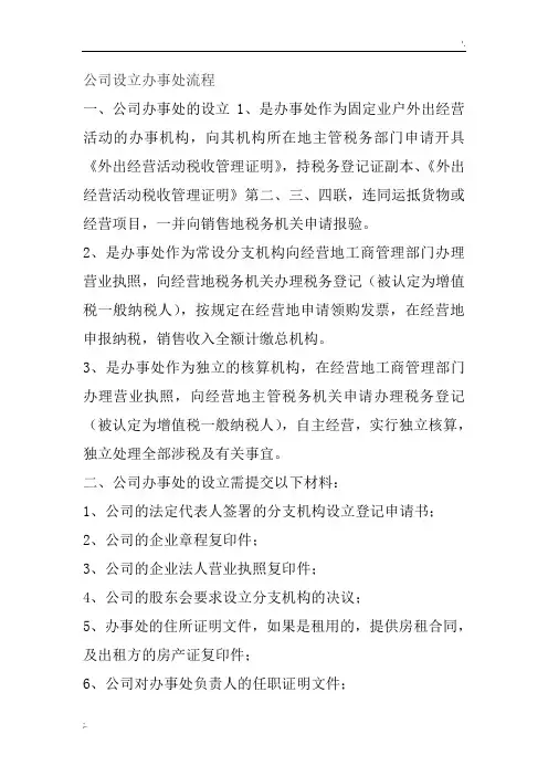 公司设立办事处流程