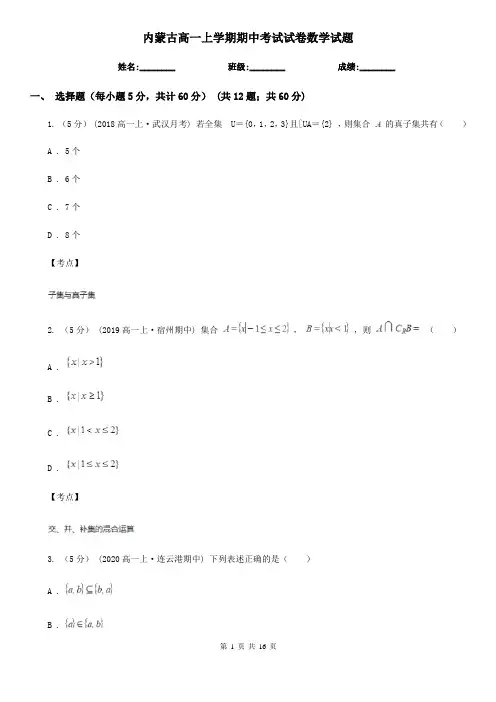 内蒙古高一上学期期中考试试卷数学试题