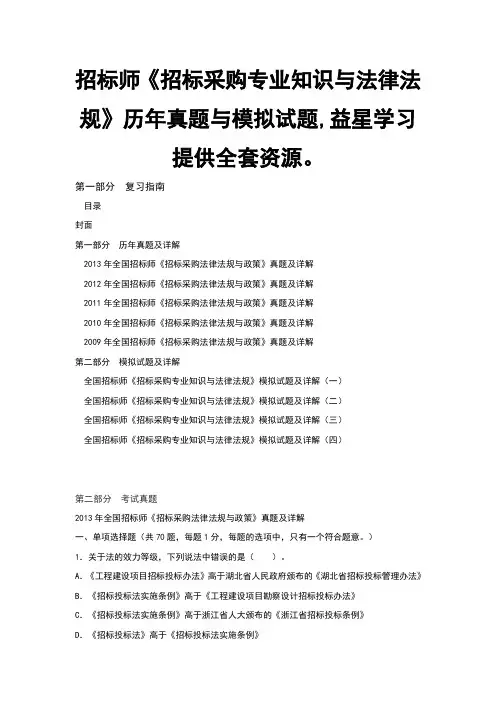 招标师招标采购专业知识与法律法规历年真题与模拟试题