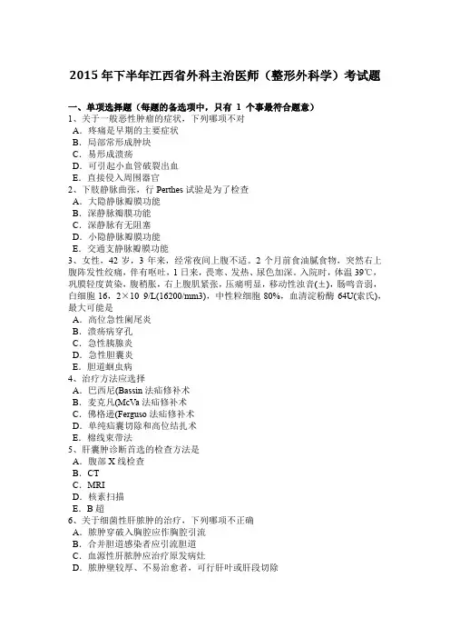 2015年下半年江西省外科主治医师(整形外科学)考试题