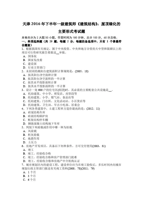 天津2016年下半年一级建筑师《建筑结构》：屋顶绿化的主要形式考试题