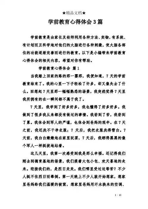 学前教育心得体会3篇