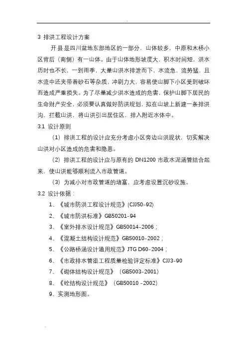 排洪沟工程设计说明书