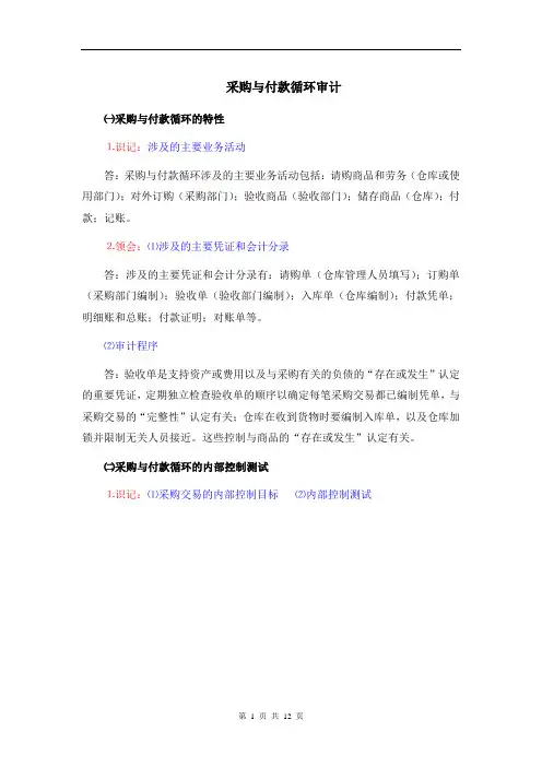 采购与付款循环审计