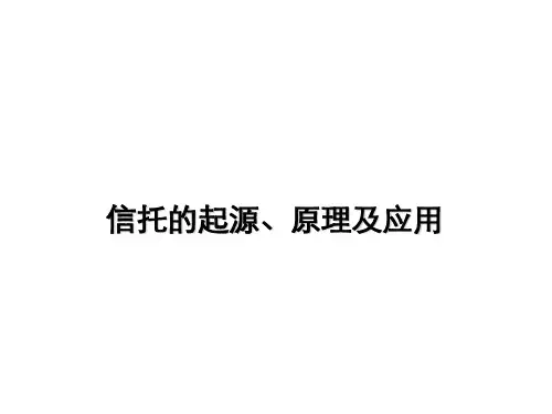 信托基础知识PPT