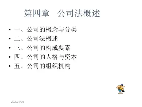 四章公司法概述