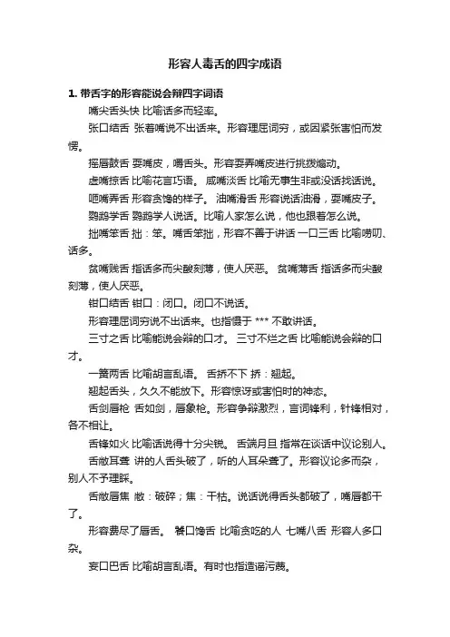 形容人毒舌的四字成语