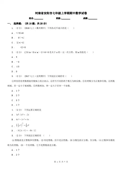 河南省安阳市七年级上学期期中数学试卷